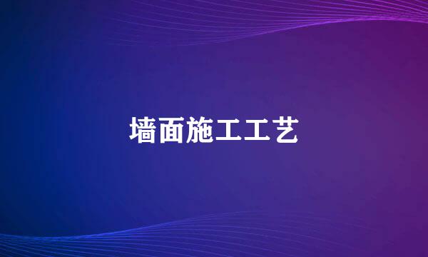 墙面施工工艺