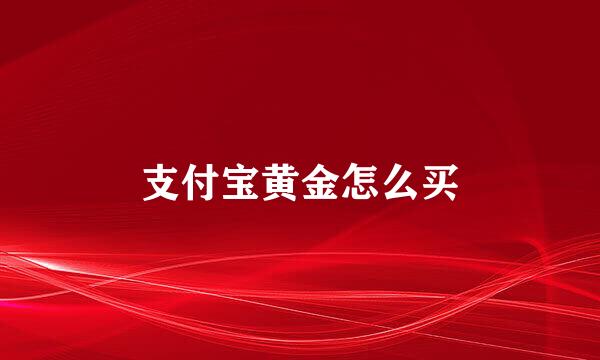 支付宝黄金怎么买