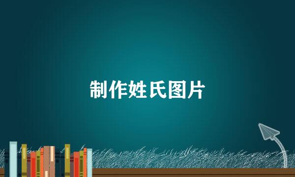 制作姓氏图片