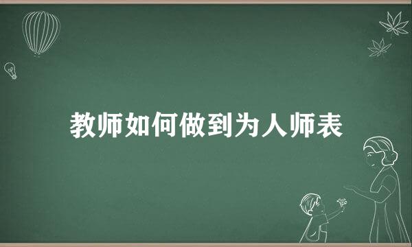 教师如何做到为人师表