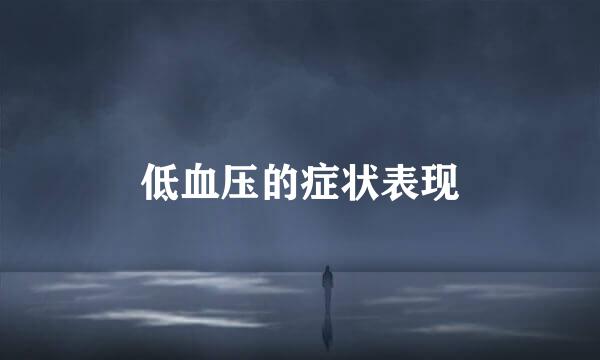 低血压的症状表现