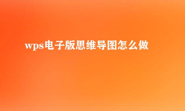 wps电子版思维导图怎么做