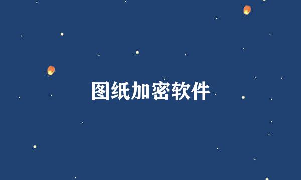 图纸加密软件