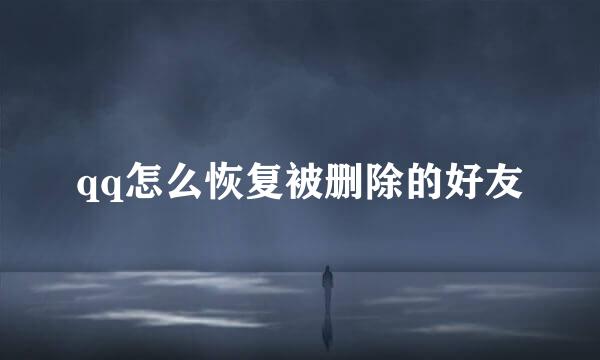 qq怎么恢复被删除的好友
