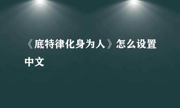 《底特律化身为人》怎么设置中文