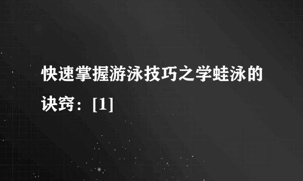快速掌握游泳技巧之学蛙泳的诀窍：[1]