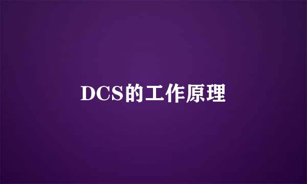 DCS的工作原理