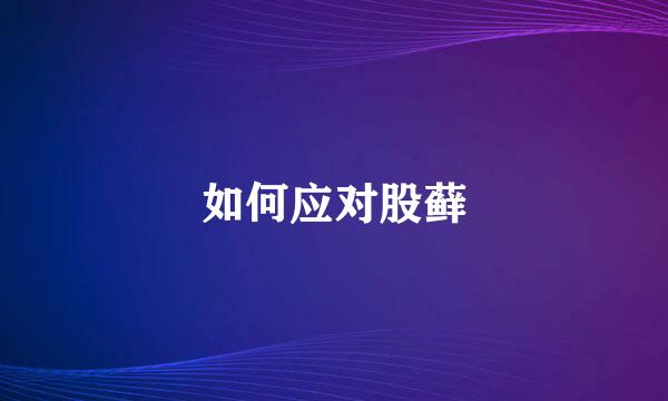 如何应对股藓
