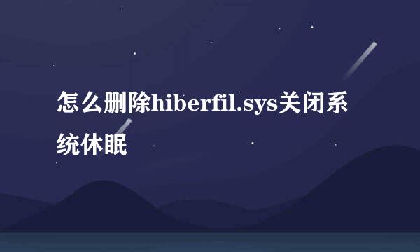 怎么删除hiberfil.sys关闭系统休眠