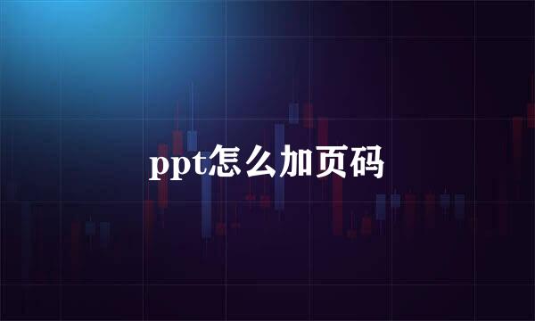 ppt怎么加页码