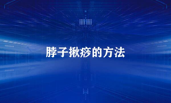 脖子揪痧的方法