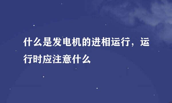 什么是发电机的进相运行，运行时应注意什么