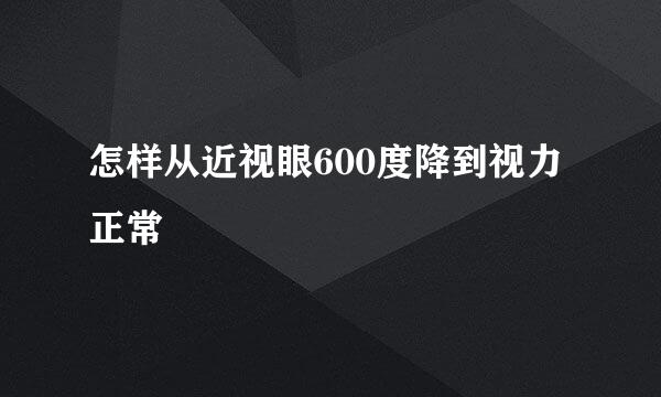怎样从近视眼600度降到视力正常