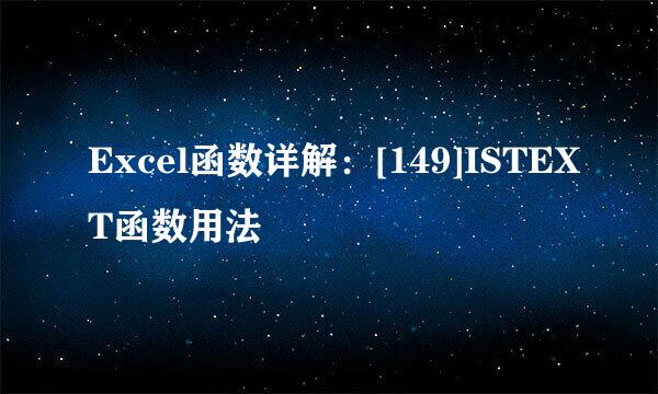 Excel函数详解：[149]ISTEXT函数用法