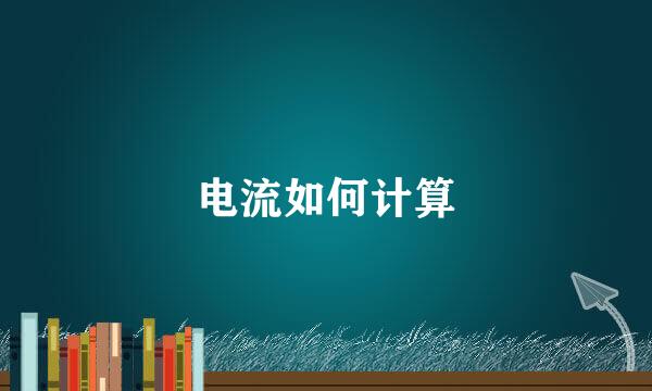 电流如何计算