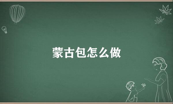 蒙古包怎么做