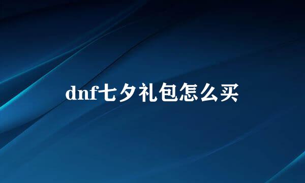 dnf七夕礼包怎么买