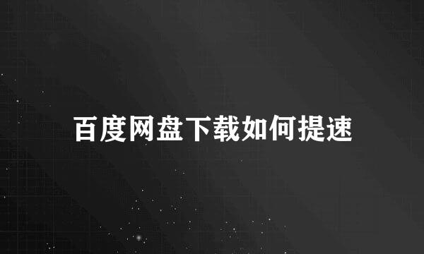 百度网盘下载如何提速