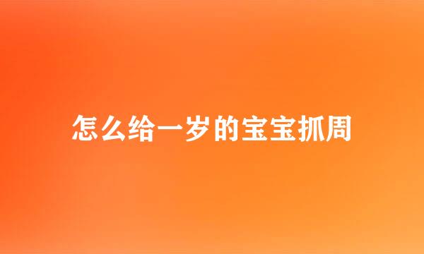 怎么给一岁的宝宝抓周