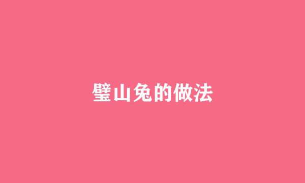 璧山兔的做法