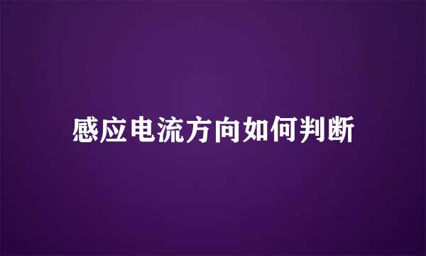 感应电流方向如何判断