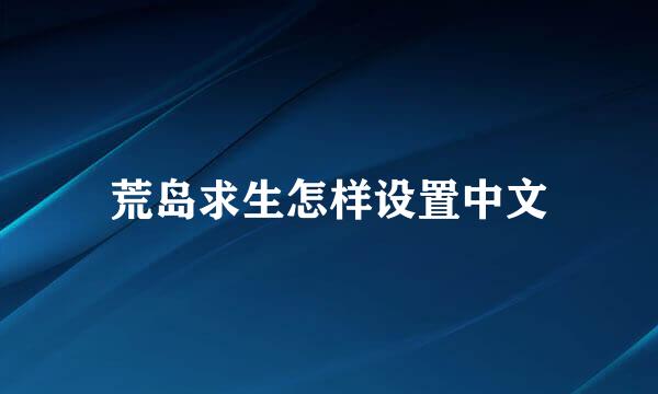 荒岛求生怎样设置中文