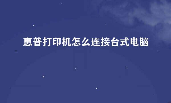 惠普打印机怎么连接台式电脑
