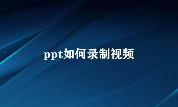ppt如何录制视频