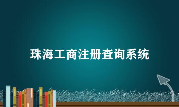 珠海工商注册查询系统