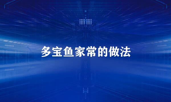 多宝鱼家常的做法