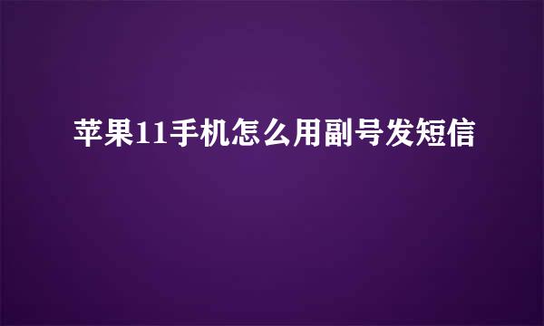 苹果11手机怎么用副号发短信