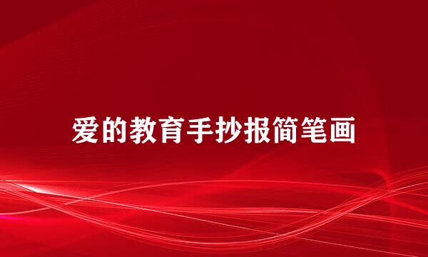 爱的教育手抄报简笔画