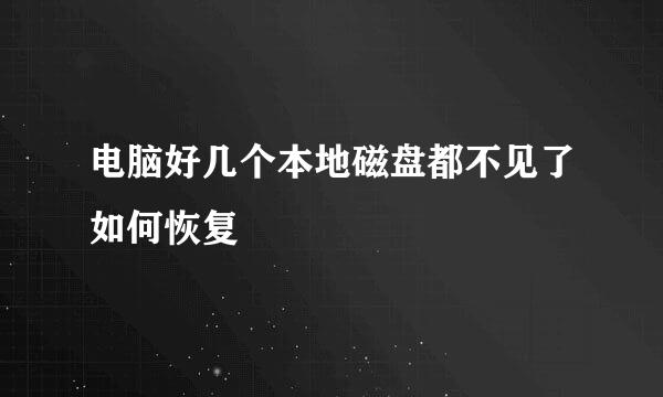 电脑好几个本地磁盘都不见了如何恢复
