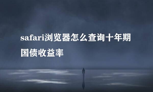 safari浏览器怎么查询十年期国债收益率