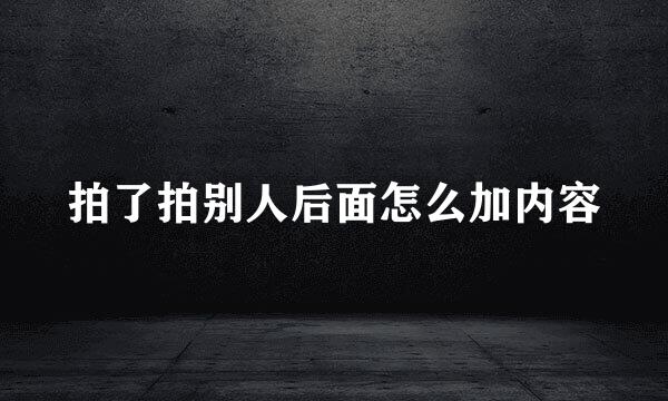 拍了拍别人后面怎么加内容