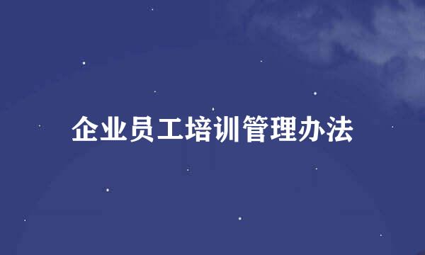 企业员工培训管理办法
