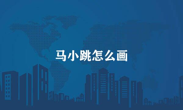马小跳怎么画