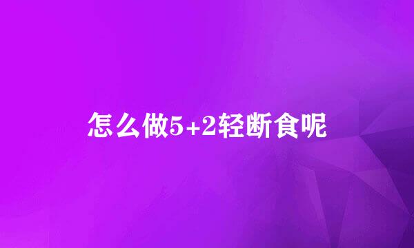 怎么做5+2轻断食呢