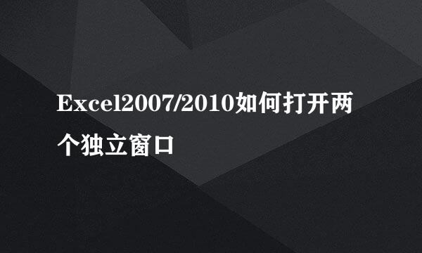 Excel2007/2010如何打开两个独立窗口