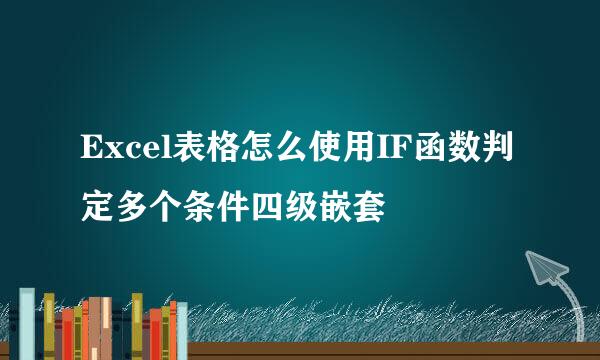 Excel表格怎么使用IF函数判定多个条件四级嵌套