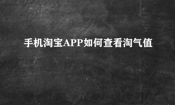手机淘宝APP如何查看淘气值