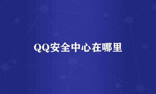 QQ安全中心在哪里