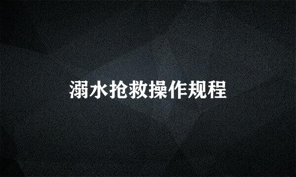 溺水抢救操作规程