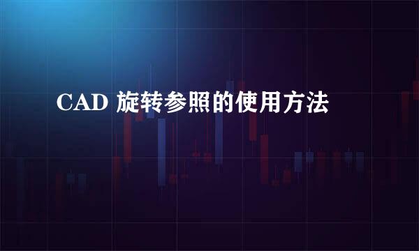 CAD 旋转参照的使用方法