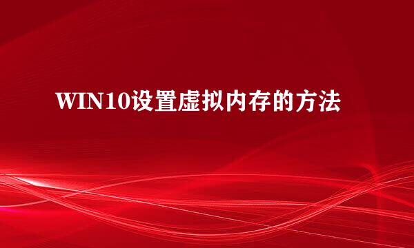 WIN10设置虚拟内存的方法