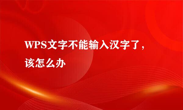 WPS文字不能输入汉字了，该怎么办
