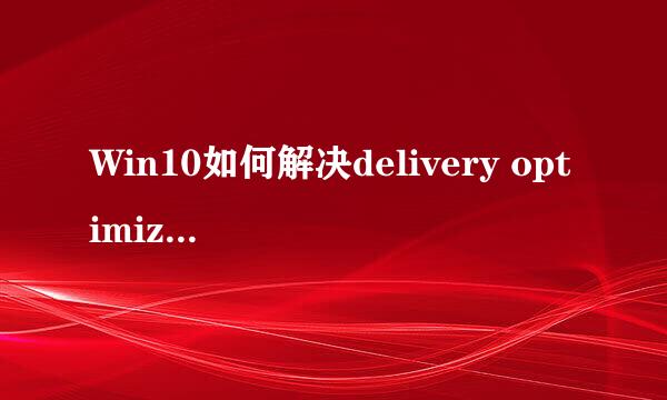 Win10如何解决delivery optimization占网速带宽