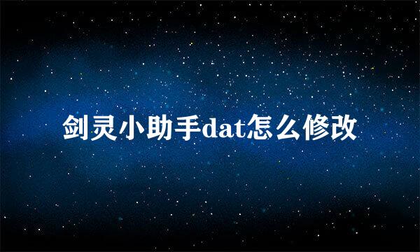 剑灵小助手dat怎么修改