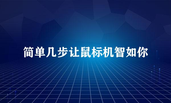 简单几步让鼠标机智如你