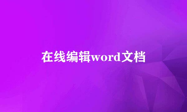 在线编辑word文档
